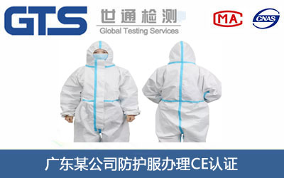防护服CE认证