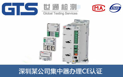 深圳某公司集中器办理CE认证