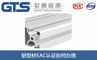 铝型材EAC认证