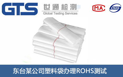 塑料袋ROHS测试