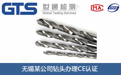钻头CE认证