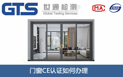 门窗CE认证