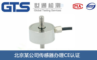 传感器CE认证