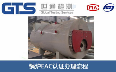 锅炉EAC认证