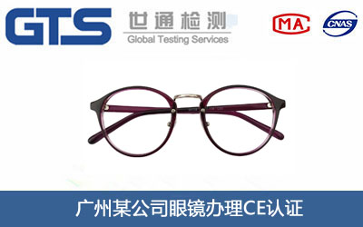 眼镜CE认证