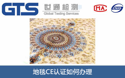 地毯CE认证