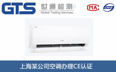 空调CE认证