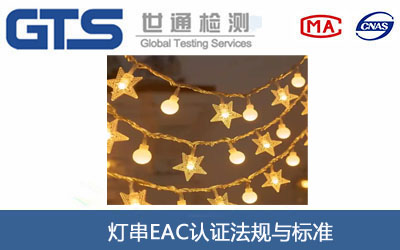 灯串EAC认证