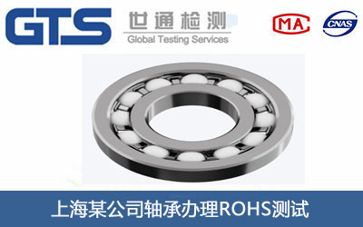 轴承ROHS测试
