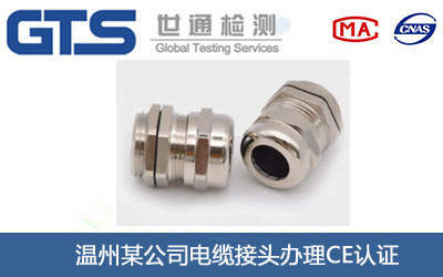 电缆接头CE认证