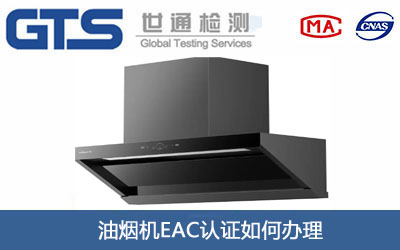 油烟机EAC认证