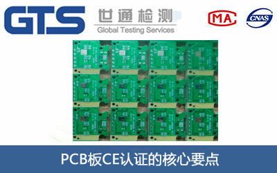 PCB板CE认证