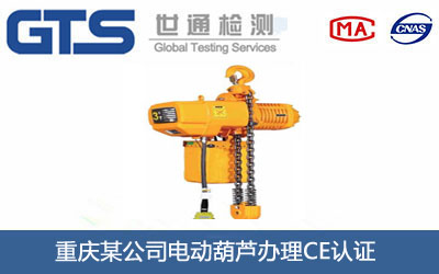 电动葫芦CE认证