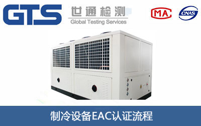 制冷设备EAC认证