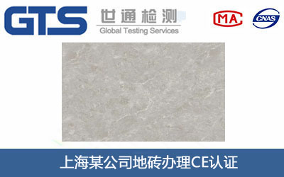 地砖CE认证