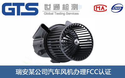 瑞安某公司汽车风机办理FCC认证