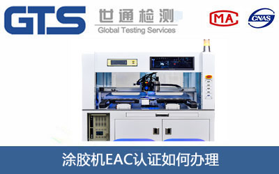 涂胶机EAC认证