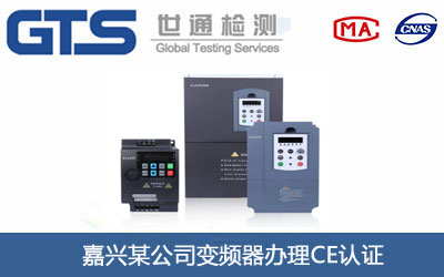 变频器CE认证