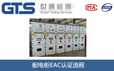 配电柜EAC认证