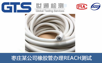 橡胶管REACH测试