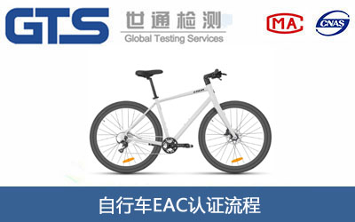 自行车EAC认证
