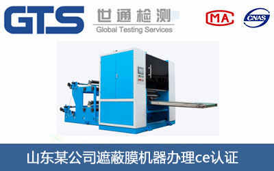 遮蔽膜机器ce认证