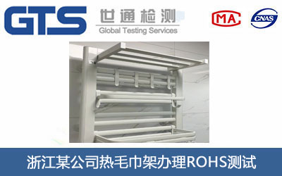 热毛巾架ROHS测试