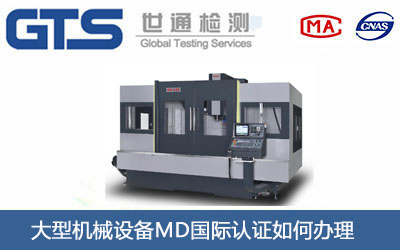 大型机械设备MD国际认证