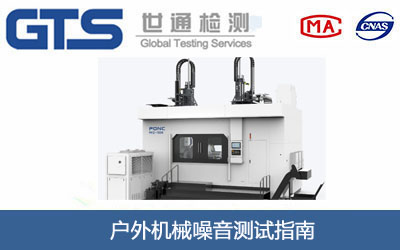 户外机械噪音测试