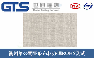衢州某公司亚麻布料办理ROHS测试