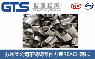 苏州某公司不锈钢零件办理REACH测试