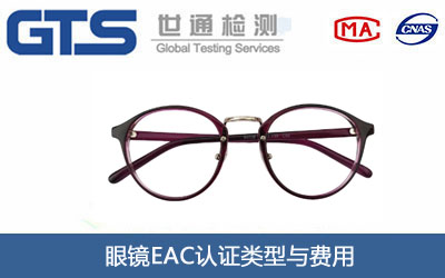 眼镜EAC认证
