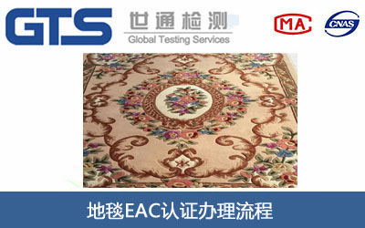 地毯EAC认证