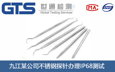 九江某公司不锈钢探针办理IP68测试