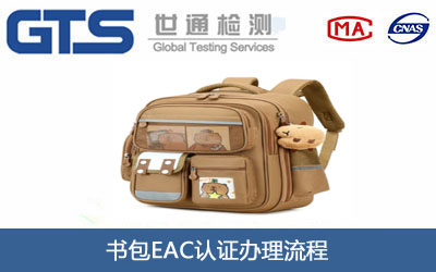 书包EAC认证