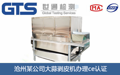 沧州某公司大蒜剥皮机办理ce认证