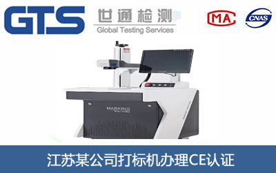 江苏某公司打标机办理CE认证