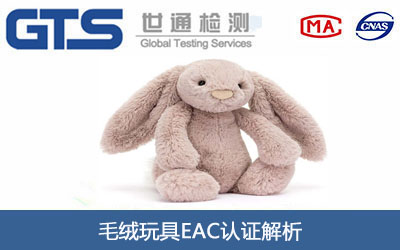 毛绒玩具EAC认证