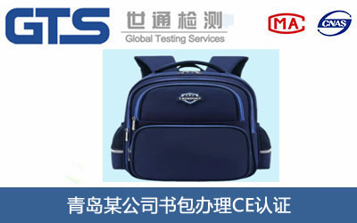 青岛某公司书包办理CE认证