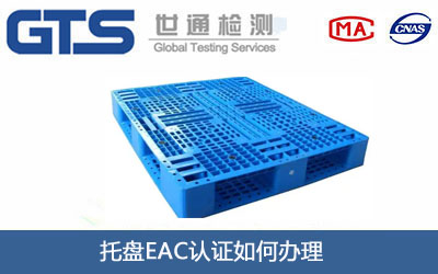 托盘EAC认证
