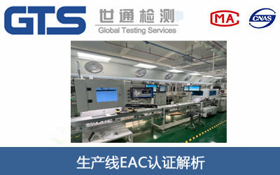 生产线EAC认证