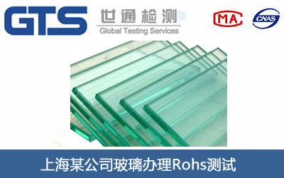 上海某公司玻璃办理Rohs测试