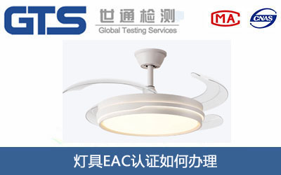 灯具EAC认证