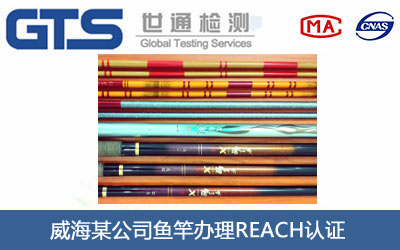 鱼竿REACH认证