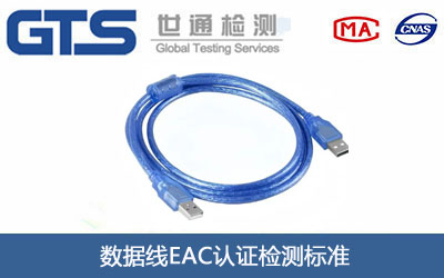 数据线EAC认证