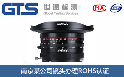南京某公司镜头办理ROHS认证