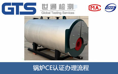 锅炉CE认证