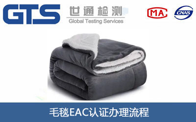 毛毯EAC认证