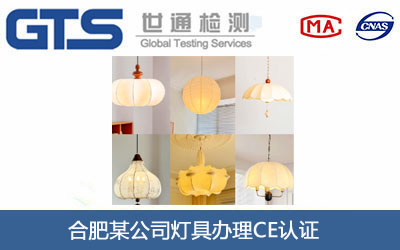 灯具CE认证