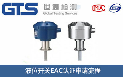 液位开关EAC认证